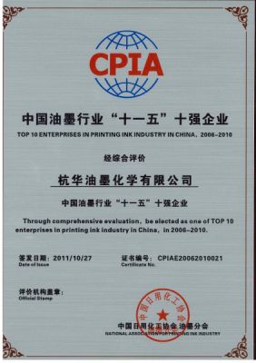 中國(guó)油墨行業(yè)“十一五”十強(qiáng)企業(yè)