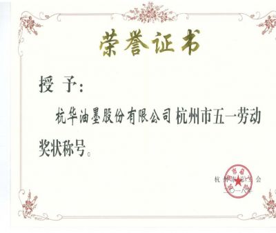 杭州市五一勞動(dòng)獎(jiǎng)狀