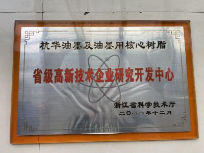 杭華油墨及油墨用核心樹脂省級(jí)高新技術(shù)企業(yè)研究開發(fā)中心