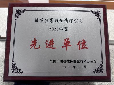 2023年度先進(jìn)單位