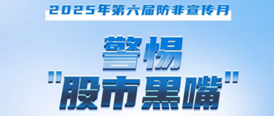 防非宣傳月│警惕“股市黑嘴”，遠(yuǎn)離非法薦股